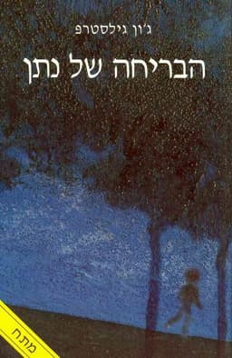 הבריחה של נתן | ג'ון גילסטרפ