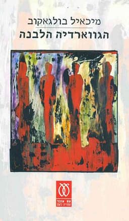 הגווארדיה הלבנה | מיכאיל בולגאקוב