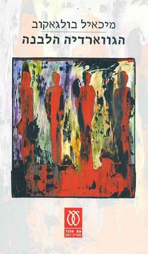 הגווארדיה הלבנה | מיכאיל בולגאקוב