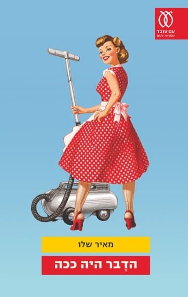 הדבר היה ככה | מאיר שלו