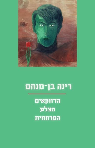 הדווקאים | הצלע | הפרחחית | רינה בן מנחם