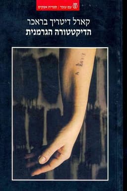 הדיקטטורה הגרמנית | קארל דיטריך בראכר