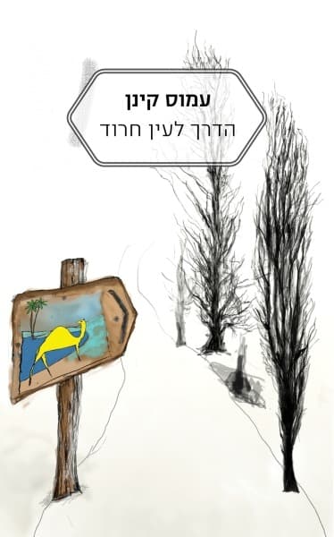 הדרך לעין חרוד - חידוש | עמוס קינן