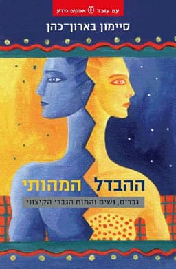 ההבדל המהותי | סיימון בארון-כהן