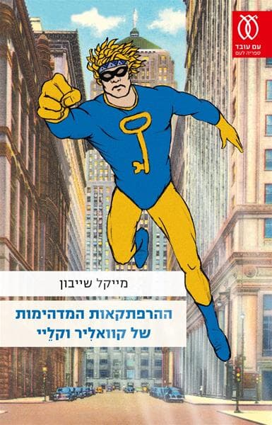ההרפתקאות המדהימות של קוואליר וקליי | מייקל שייבון