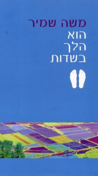 הוא הלך בשדות | משה שמיר