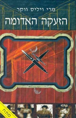 הזעקה האדומה | מרי ויליס ווקר