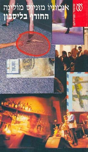 החורף בליסבון | אנטוניו מוניוס מולינה