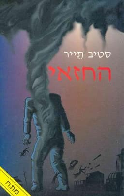 החזאי | סטיב תייר