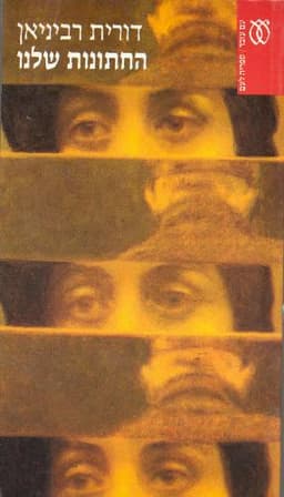 החתונות שלנו | דורית רביניאן