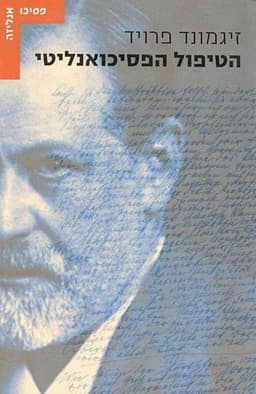 הטיפול הפסיכואנליטי | זיגמונד פרויד
