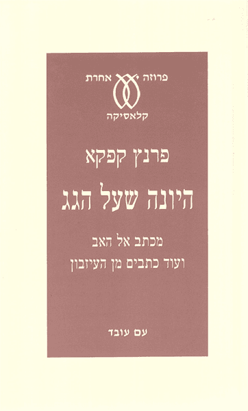 היונה שעל הגג | פרנץ קפקא