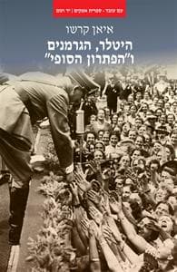 היטלר, הגרמנים ו"הפתרון הסופי" | איאן קרשו