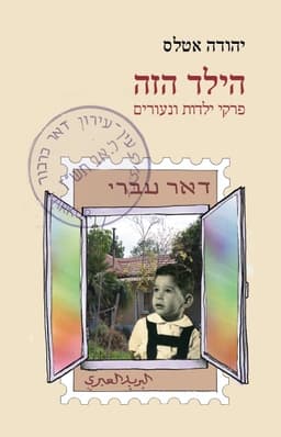 הילד הזה | יהודה אטלס