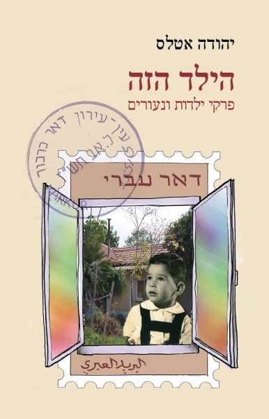 הילד הזה | יהודה אטלס