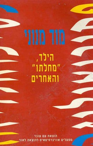 הילד, "מחלתו" והאחרים | מוד מנוני