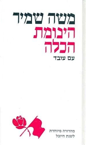 הינומת הכלה | משה שמיר