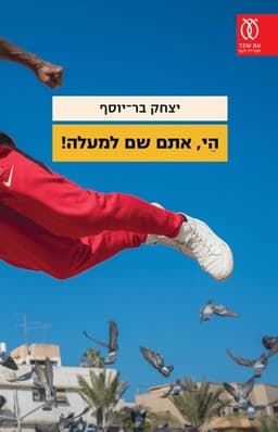 היי, אתם שם למעלה! | יצחק בר יוסף