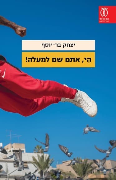 היי, אתם שם למעלה! | יצחק בר יוסף