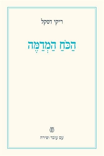 הכוח המדמה | ריקי דסקל