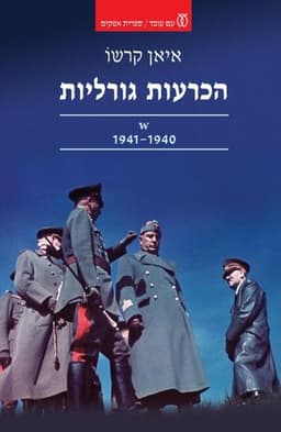 הכרעות גורליות | איאן קרשו