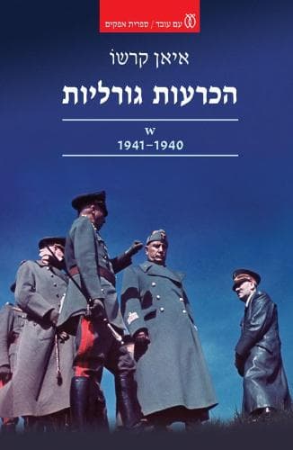 הכרעות גורליות | איאן קרשו