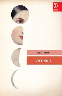 המאורות | אלינור קטון