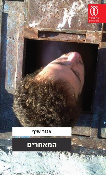 המאחרים | אגור שיף