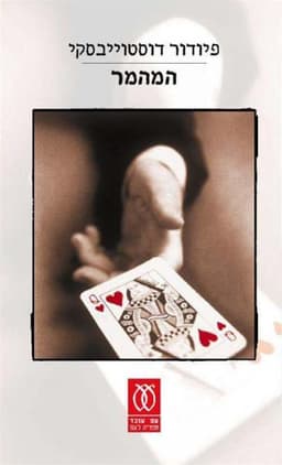 המהמר | פיודור מיכאילוביץ דוסטויבסקי