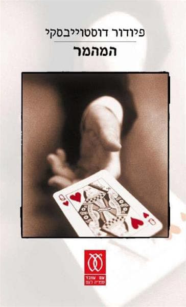 המהמר | פיודור מיכאילוביץ דוסטויבסקי