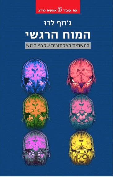 המוח הרגשי | ג'וזף לדו
