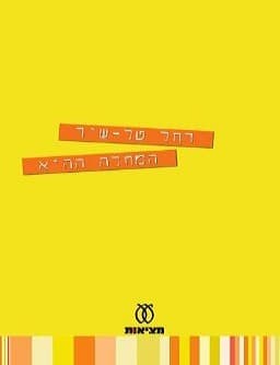 המחלה ההיא | רחל טל-שיר
