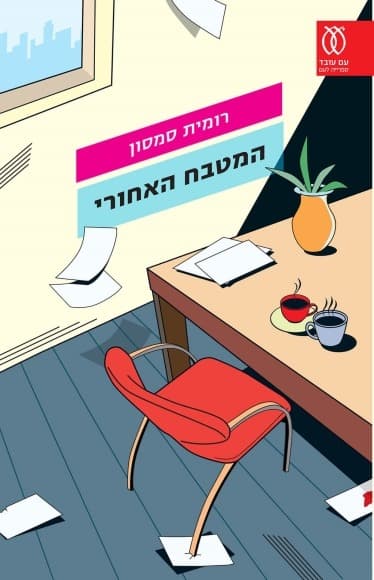 המטבח האחורי | רומית סמסון
