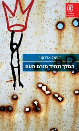 המלך תמיד מורם מעם | דניאל אלרקון