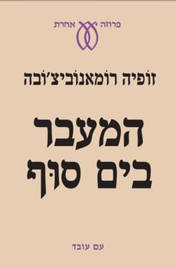 המעבר בים סוף | זופיה רומאנביצ'ובה