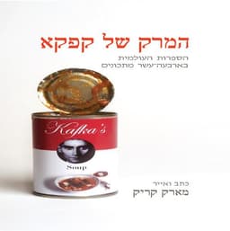 המרק של קפקא | מארק קריק