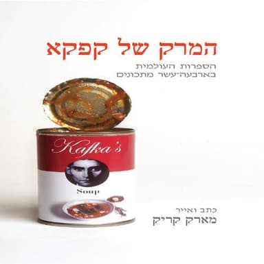 המרק של קפקא | מארק קריק