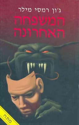 המשפחה האחרונה | ג'ון רמסי מילר