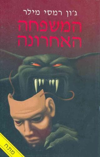 המשפחה האחרונה | ג'ון רמסי מילר