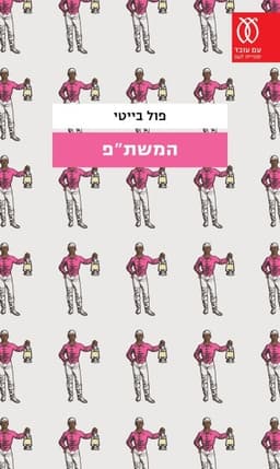 המשת"פ | פול בייטי