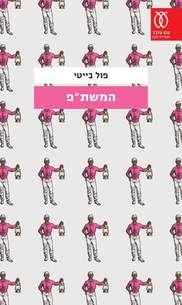 המשת"פ | פול בייטי