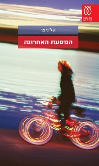 הנוסעת האחרונה | טל ניצן