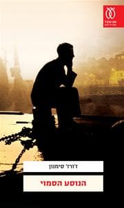 הנוסע הסמוי | ז'ורז' סימנון