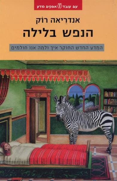 הנפש בלילה | אנדריאה רוק