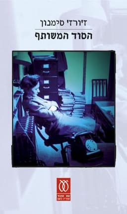 הסוד המשותף | ז'ורז' סימנון