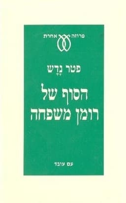 הסוף של רומן משפחה | פטר נדש