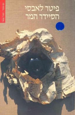 הסיידר המר | פטר לאבסי