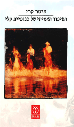 הסיפור האמיתי של כנופיית קלי | פיטר קרי