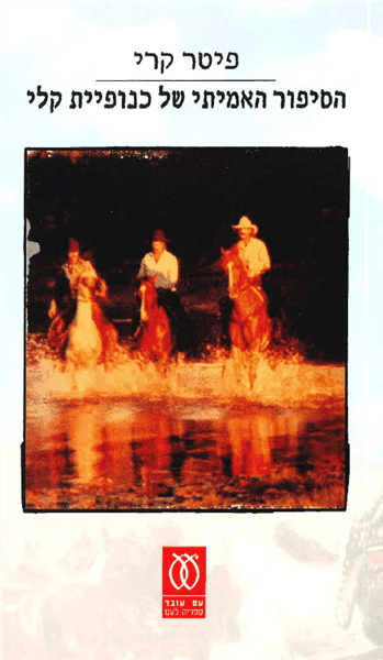 הסיפור האמיתי של כנופיית קלי | פיטר קרי