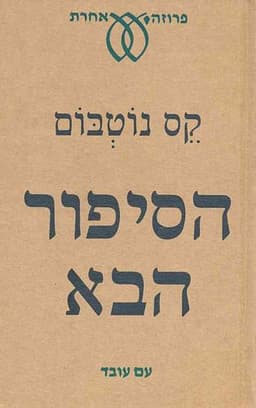הסיפור הבא | קס נוטבום